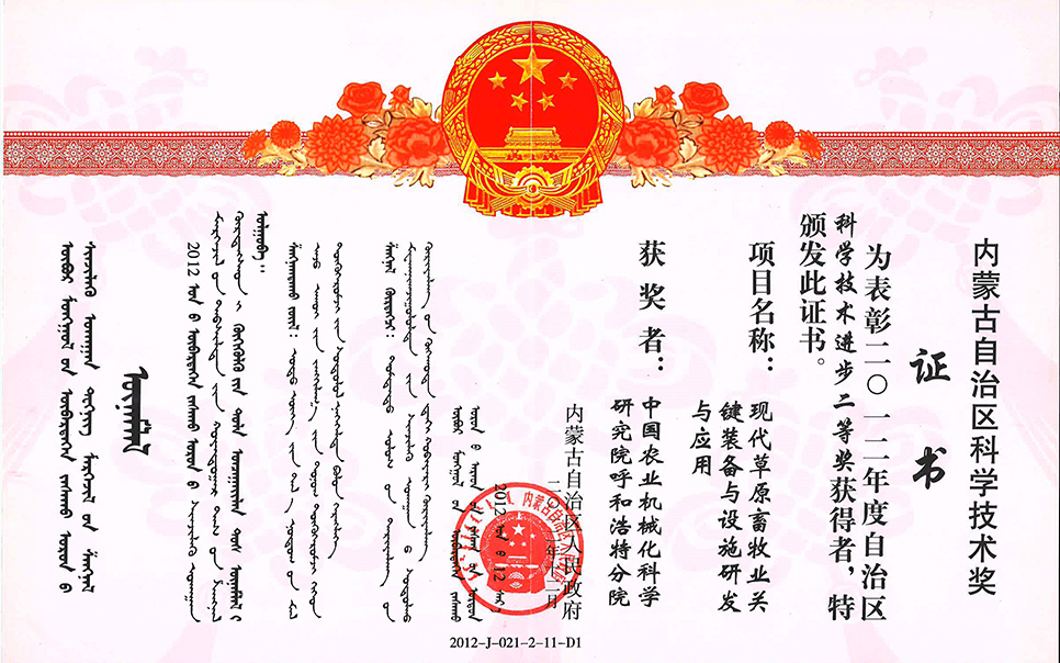 標題：現(xiàn)代草原畜牧業(yè)關(guān)鍵裝備與設(shè)施研發(fā)與應(yīng)用二等獎
瀏覽次數(shù)：12
發(fā)表時間：2023-12-12