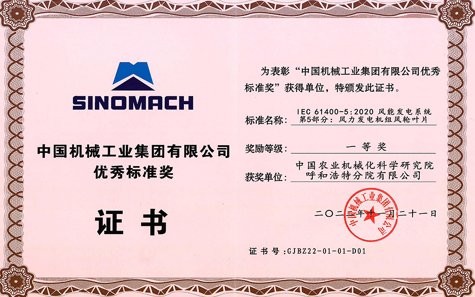 標(biāo)題：中國(guó)機(jī)械工業(yè)集團(tuán)有限公司-優(yōu)秀標(biāo)準(zhǔn)獎(jiǎng)-IEC 61400-5 2020 風(fēng)能發(fā)電系統(tǒng) 第5部分 風(fēng)力發(fā)電機(jī)組風(fēng)輪葉片-一等獎(jiǎng)-分院
瀏覽次數(shù)：25
發(fā)表時(shí)間：2023-12-12