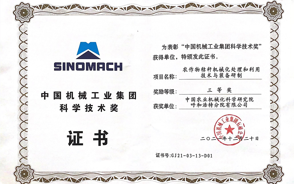 標題：國機集團“農(nóng)作物秸稈機械化處理和利用技術(shù)與裝備研制”三等獎
瀏覽次數(shù)：10
發(fā)表時間：2023-12-12