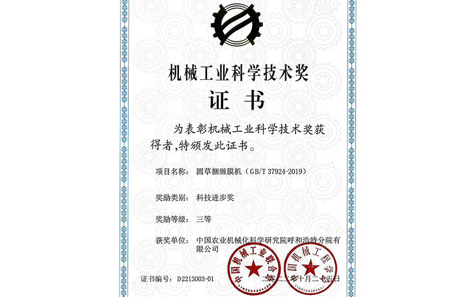 標(biāo)題：2022年中國(guó)機(jī)械工業(yè)聯(lián)合會(huì)-機(jī)械工業(yè)科學(xué)技術(shù)獎(jiǎng)-圓草捆纏膜機(jī)-科技進(jìn)步三等獎(jiǎng)-分院
瀏覽次數(shù)：23
發(fā)表時(shí)間：2023-12-12