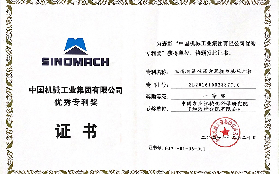 標題：國機集團“三道捆繩恒壓方草捆撿拾壓捆機”專利一等獎
瀏覽次數(shù)：6
發(fā)表時間：2023-12-12