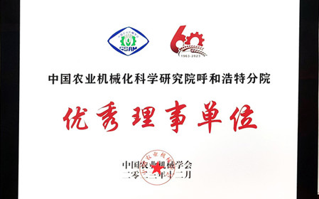 標(biāo)題：呼和浩特分院在2023中國農(nóng)業(yè)機(jī)械學(xué)會學(xué)術(shù)年會上榮獲多項殊榮
瀏覽次數(shù)：1630
發(fā)表時間：2024-01-05