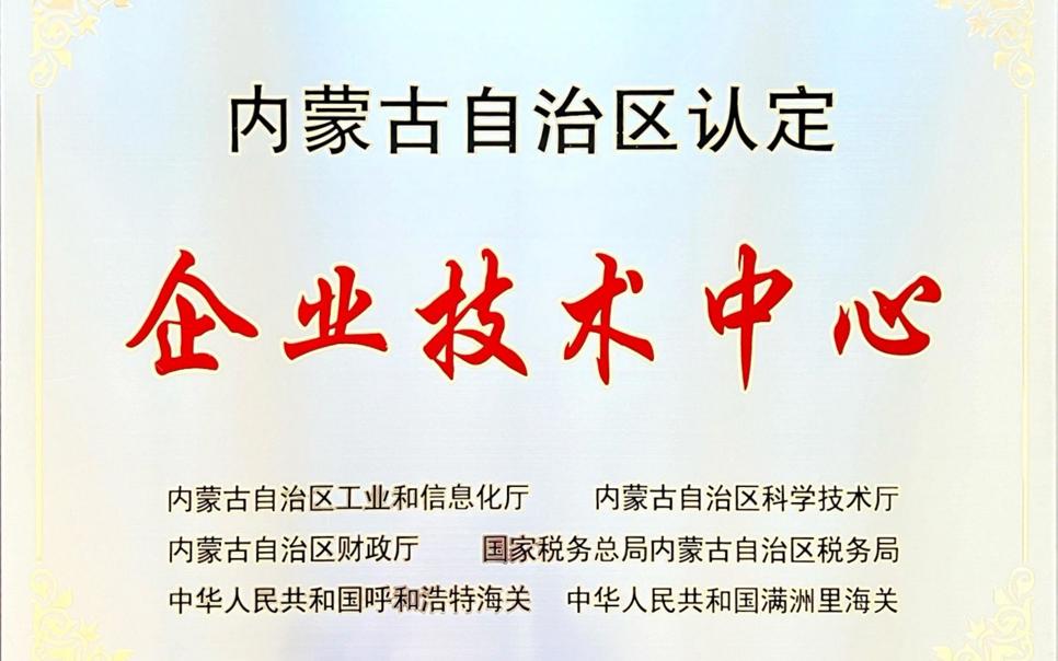 標題：內(nèi)蒙古自治區(qū)企業(yè)技術(shù)中心
瀏覽次數(shù)：23
發(fā)表時間：2024-02-05