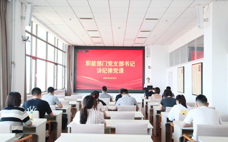 標(biāo)題：職能部門(mén)黨支部開(kāi)展黨紀(jì)學(xué)習(xí)教育專題黨課暨黨紀(jì)學(xué)習(xí)教育研討交流會(huì)
瀏覽次數(shù)：1189
發(fā)表時(shí)間：2024-06-25