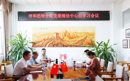 標(biāo)題：呼和浩特分院召開(kāi)黨委理論中心組學(xué)習(xí)會(huì)議
瀏覽次數(shù)：1362
發(fā)表時(shí)間：2024-07-19