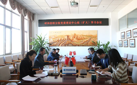 標題：呼和浩特分院召開黨委理論中心組（擴大）學習會議
瀏覽次數：1467
發(fā)表時間：2024-10-10