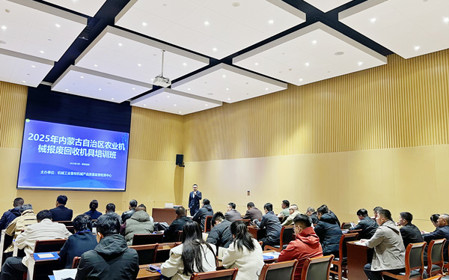 標(biāo)題：2025年內(nèi)蒙古自治區(qū)農(nóng)業(yè)機(jī)械報(bào)廢回收機(jī)具培訓(xùn)班成功召開
瀏覽次數(shù)：1433
發(fā)表時(shí)間：2025-03-24