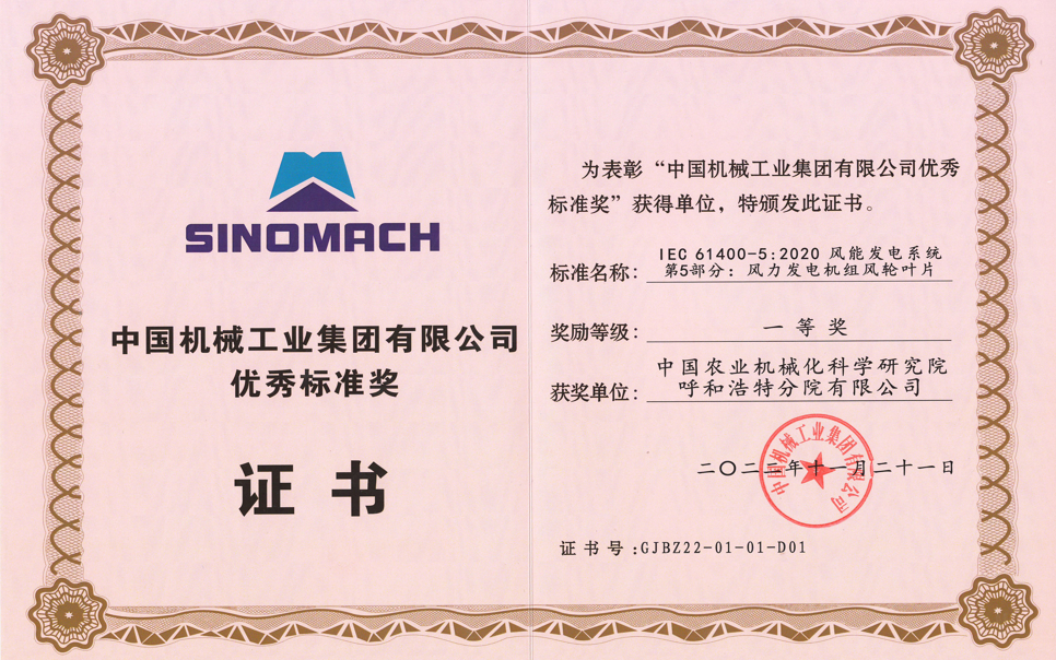 標題：中國機械工業(yè)集團有限公司優(yōu)秀標準獎
瀏覽次數(shù)：10
發(fā)表時間：2025-03-28