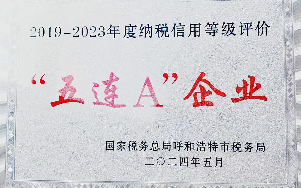 標題：納稅信用“5連A企業(yè)”
瀏覽次數(shù)：11
發(fā)表時間：2025-03-28