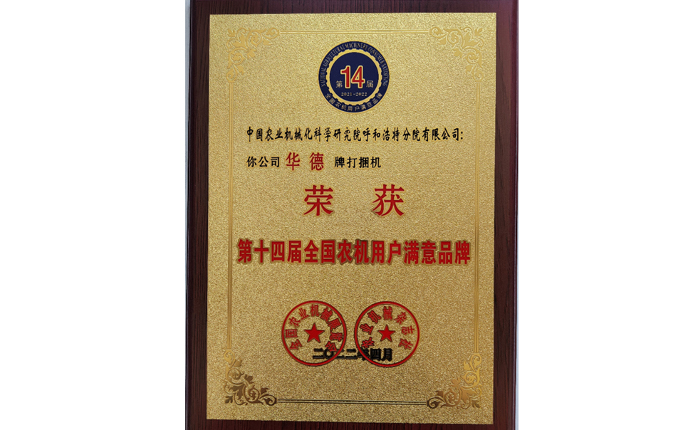 標題：第十四屆全國農(nóng)機用戶滿意品牌
瀏覽次數(shù)：27
發(fā)表時間：2024-02-05