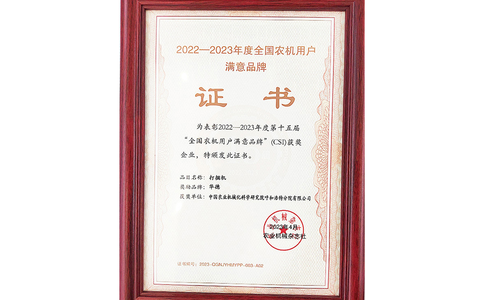 標(biāo)題：第15屆全國(guó)農(nóng)機(jī)用戶滿意品牌
瀏覽次數(shù)：20
發(fā)表時(shí)間：2024-02-05