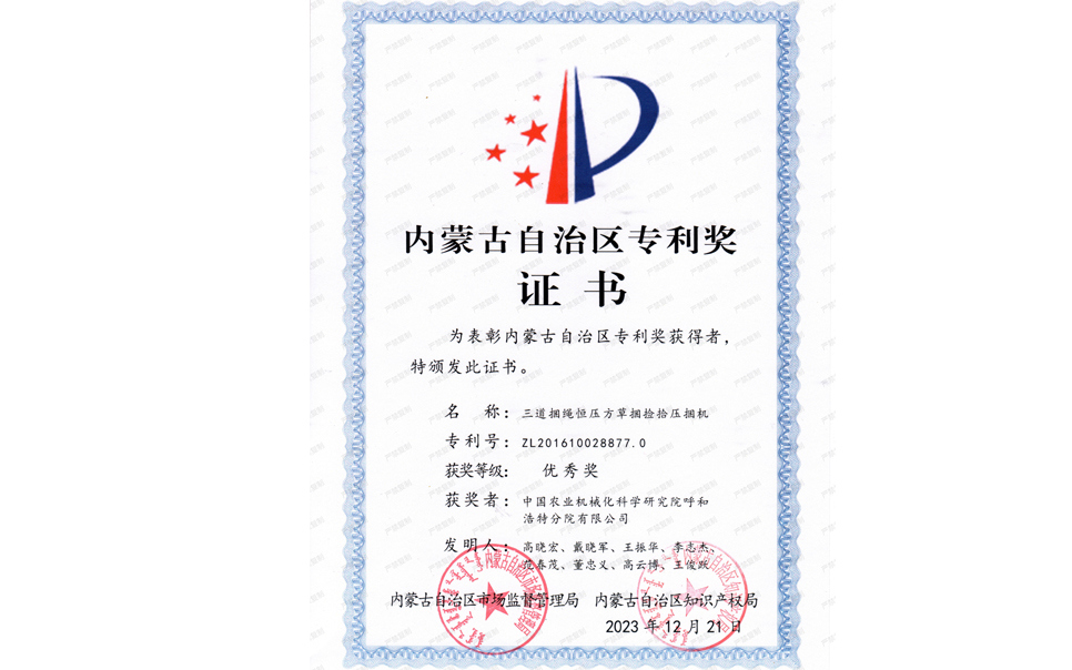 標題：內(nèi)蒙古自治區(qū)專利獎-優(yōu)秀獎
瀏覽次數(shù)：9
發(fā)表時間：2025-04-01