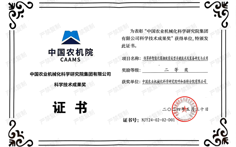 標題：中國農(nóng)機院科學技術(shù)成果獎-二等獎
瀏覽次數(shù)：20
發(fā)表時間：2025-04-01