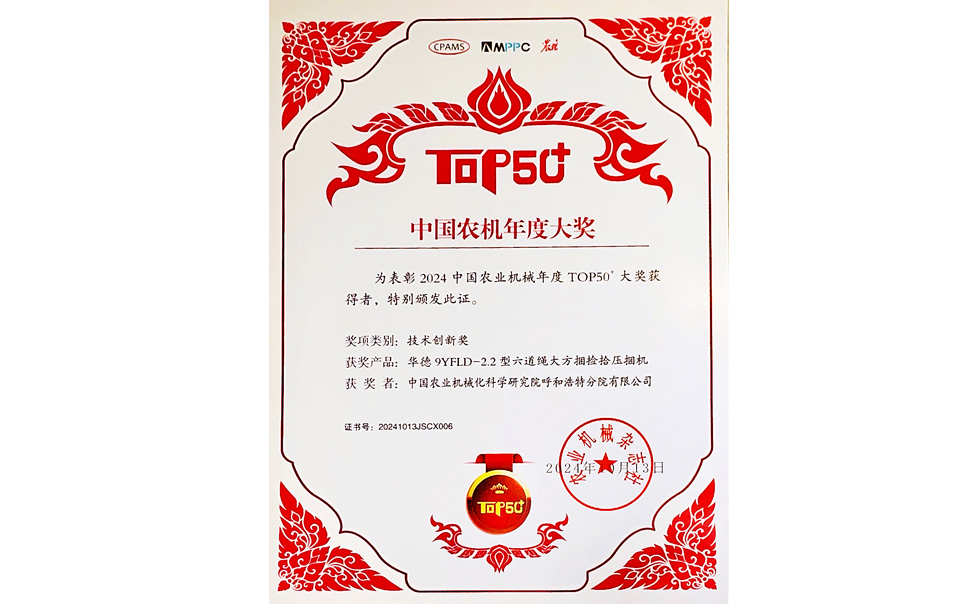 標題：中國農(nóng)機年度大獎TOP50+技術(shù)創(chuàng)新獎
瀏覽次數(shù)：21
發(fā)表時間：2025-04-01
