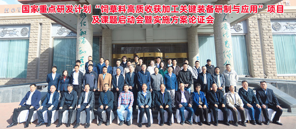 標(biāo)題:呼和浩特分院牽頭承擔(dān)的“十四五”國(guó)家重點(diǎn)研發(fā)計(jì)劃“飼草料高質(zhì)收獲加工關(guān)鍵裝備研制與應(yīng)用”項(xiàng)目啟動(dòng)
瀏覽次數(shù):358
發(fā)表時(shí)間:2025-04-16