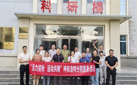 標題：呼和浩特分院開展“活力初秋，運動共飏”職工健身活動
瀏覽次數(shù)：2730
發(fā)表時間：2025-08-26